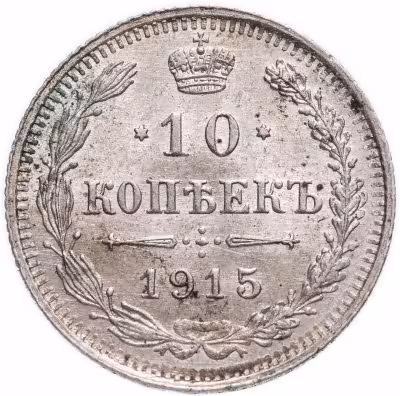 купить 10 копеек 1915 ВС