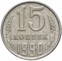 купить 15 копеек 1990