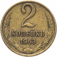 Купить 2 копейки 1963
