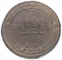 Купить 5 копеек 1803 ЕМ обе стороны образца 1802 года