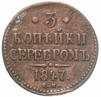 купить 3 копейки 1847 СМ