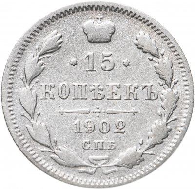 купить 15 копеек 1902