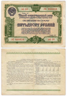 купить Облигация 50 рублей 1950 Пятый Государственный заем восстановления и развития народного хозяйства СССР