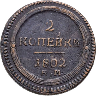 купить 2 копейки 1802 ЕМ