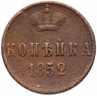 Купить 1 копейка 1852 ЕМ
