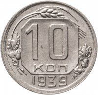 купить 10 копеек 1939