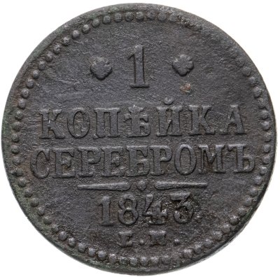 купить 1 копейка 1843