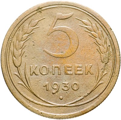 купить 5 копеек 1930