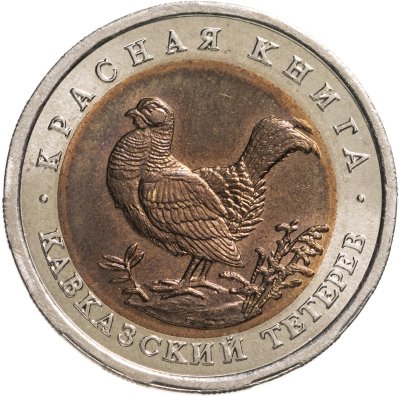купить 50 рублей 1993 ЛМД Кавказский Тетерев - Красная Книга