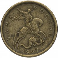 купить 10 копеек 1997 СП