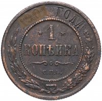 Купить 1 копейка 1867-1916, случайная дата
