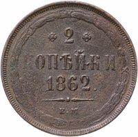 купить 2 копейки 1862 ЕМ