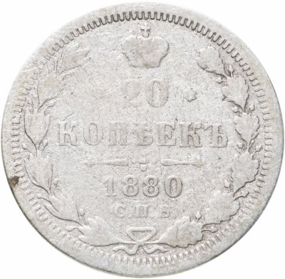 купить 20 копеек 1880 СПБ-НФ