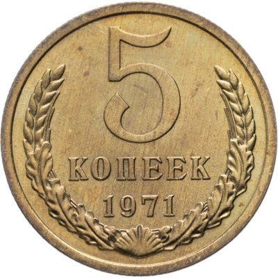 купить 5 копеек 1971