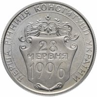 Купить Украина 2 гривны 1997 "Первая годовщина Конституции Украины"