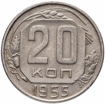 купить 20 копеек 1955