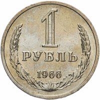 купить 1 рубль 1966