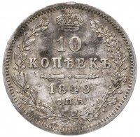 купить 10 копеек 1849 СПБ-ПА орёл 1845-1848, реверс: корона широкая