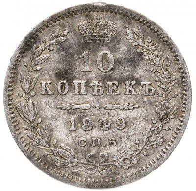 купить 10 копеек 1849 СПБ-ПА орёл 1845-1848, реверс: корона широкая