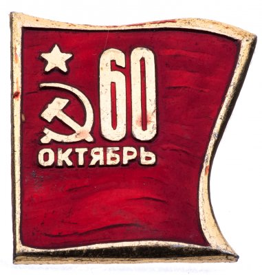 купить Значок СССР 60 лет Октября (Разновидность случайная )