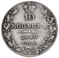 купить 10 копеек 1840 СПБ-НГ орёл 1842