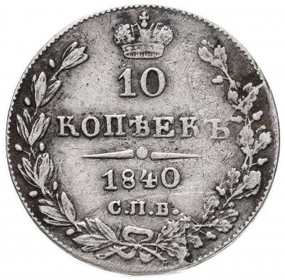 купить 10 копеек 1840 СПБ-НГ орёл 1842