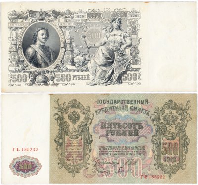 купить 500 рублей 1912 управляющий Шипов