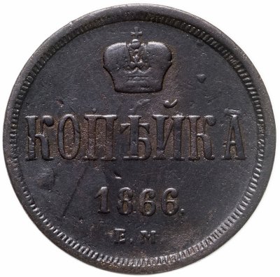 купить 1 копейка 1866 ЕМ
