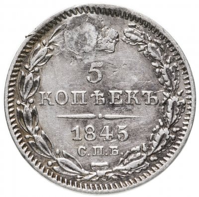 купить 5 копеек 1845 СПБ-КБ