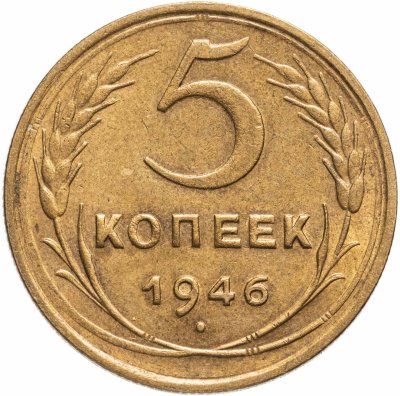 купить 5 копеек 1946