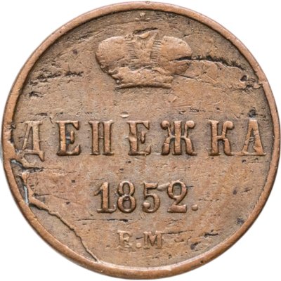купить Денежка 1852 ЕМ