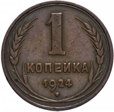 купить 1 копейка 1924