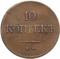 купить 10 копеек 1838 ЕМ-НА
