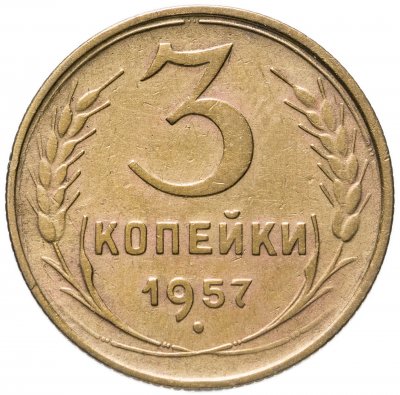 купить 3 копейки 1957