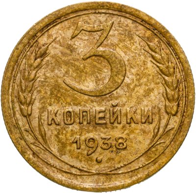 купить 3 копейки 1938