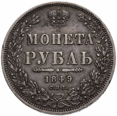 купить 1 рубль 1849 СПБ-ПА Св. Георгий без плаща