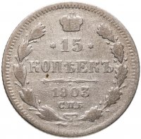 купить 15 копеек 1903 СПБ-АР
