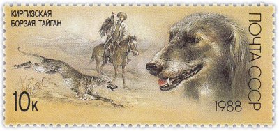 купить 10 копеек 1988 "Киргизская борзая тайган, Охота с беркутом"
