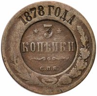 Купить 3 копейки 1878 СПБ