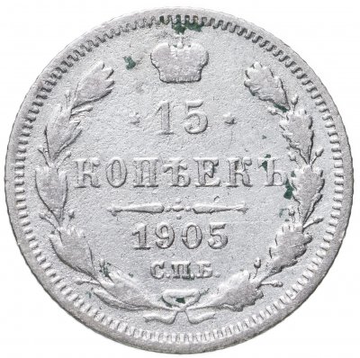 купить 15 копеек 1905 СПБ-АР