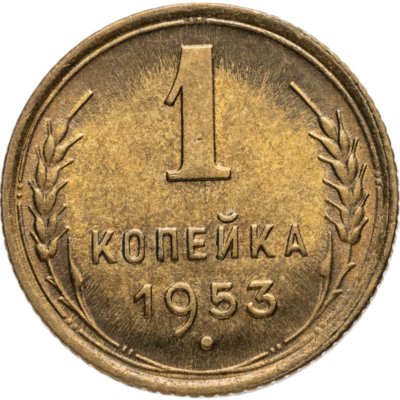 купить 1 копейка 1953