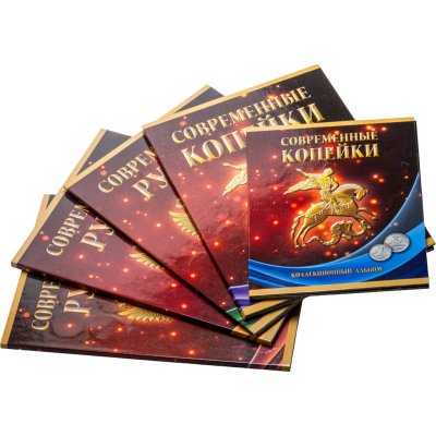 купить Коллекция монет регулярного чекана "Современные рубли и копейки 1997-2023г ММД и СМПД" (Четыре Альбома, 225 монет)