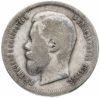 Купить 50 копеек 1899 АГ