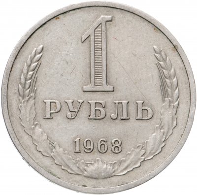 купить 1 рубль 1968