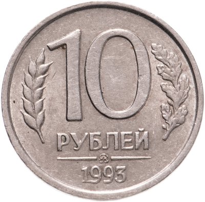 купить 10 рублей 1993 ММД немагнитные