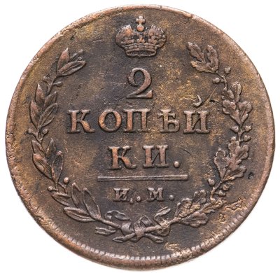 купить 2 копейки 1812 ИМ-ПС