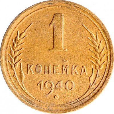 купить 1 копейка 1940