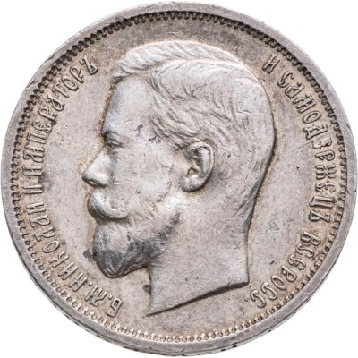 купить 50 копеек 1912 ЭБ в слабе Монетник.ру XF45