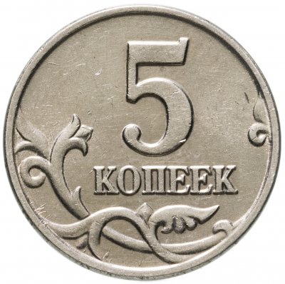 купить 5 копеек 2003 без обозначения монетного двора