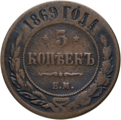 купить 5 копеек 1869 ЕМ